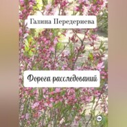 Дорога расследований
