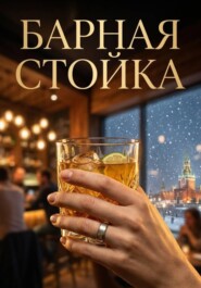 Барная стойка