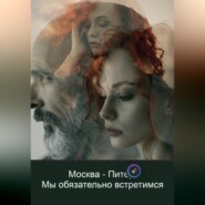 Москва - Питер, мы обязательно встретимся