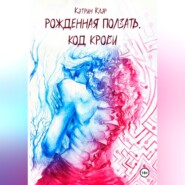 Рожденная ползать. Код крови.