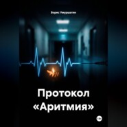 ПРОТОКОЛ «АРИТМИЯ»