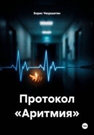 Протокол «Аритмия»