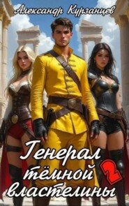 Генерал тёмной властелины – 2
