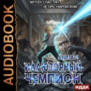 Иллюзорный чемпион. Книга 3