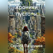 Хроники пустоты