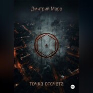 Точка отсчета
