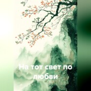На тот свет по любви