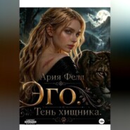 Эго. Тень хищника