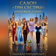 Салон Три сестры: Мировое турне