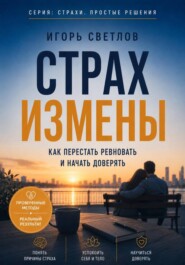 Страх измены. Как перестать ревновать и начать доверять