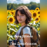 Лето 2014-го