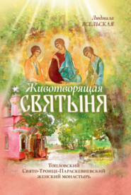 Животворящая святыня. Топловский Свято-Троице-Параскевиевский женский монастырь