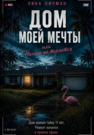 Дом моей мечты, или Ничего не теряется