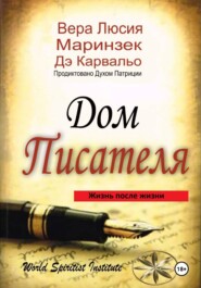 Дом Писателя