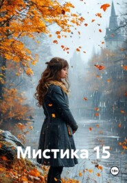 Мистика 15