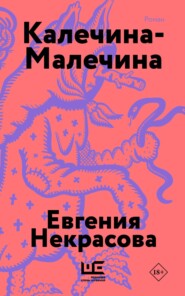 Калечина-Малечина