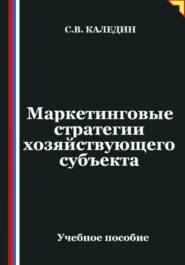 Маркетинговые стратегии хозяйствующего субъекта