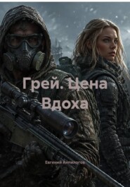 Грей. Цена Вдоха