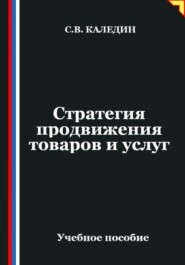 Стратегия продвижения товаров и услуг