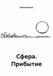 Сфера. Прибытие