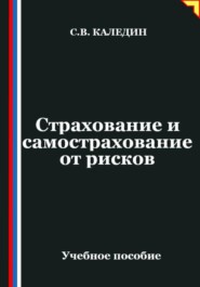 Страхование и самострахование от рисков