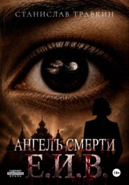 Ангел смерти Е.И.В.