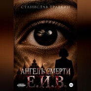 Ангел смерти Е.И.В.