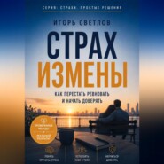 Страх измены. Как перестать ревновать и начать доверять
