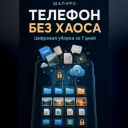 Телефон без хаоса