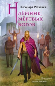 Наёмник мёртвых богов