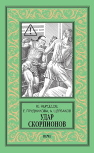 Удар скорпионов