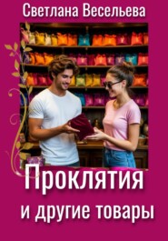 Проклятия и другие товары