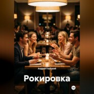 Рокировка