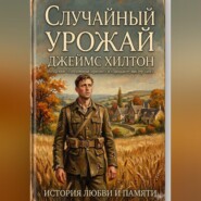 Случайный урожай