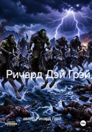 Ричард Дэй Грэй