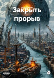 Закрыть прорыв