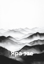 Яра эзе
