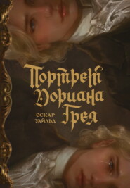 Портрет Дориана Грея (с иллюстрациями Аквартис)