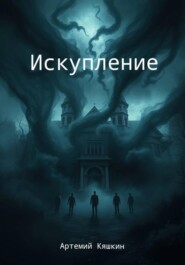 Искупление