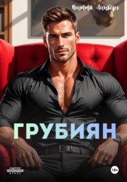 Грубиян