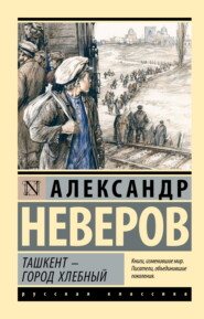 Ташкент – город хлебный