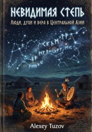 Невидимая степь. Люди, духи и вера в Центральной Азии