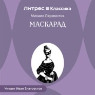 Маскарад