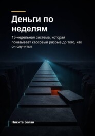 Деньги по неделям