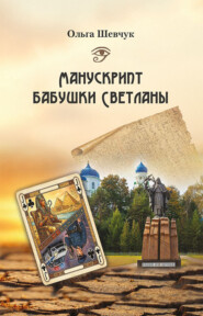 Манускрипт бабушки Светланы