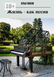 Жизнь — как песня