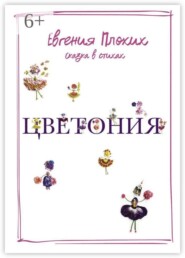 Цветония