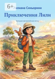 Приключения Лили. Большая австралийская мечта