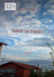 Выбор за тобой. Поэзия