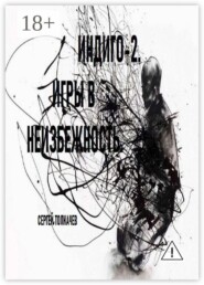 Индиго-2. Игры в неизбежность